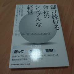 儲け続ける会社のシンプルな経営 志村勉のサムネイル