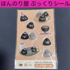 Suicaのペンギン ぷっくりシール ほんのり屋 新品未開封のサムネイル
