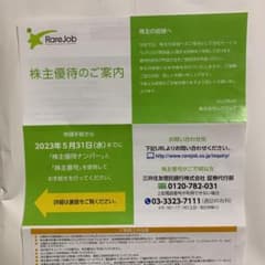 レアジョブ 株主優待券のサムネイル