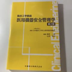 医用機器安全管理学 第2版　2025年のサムネイル