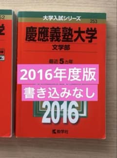 慶應義塾大学 文学部 2016年 赤本 過去問 - メルカリ