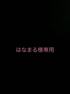 はなまる様専用のサムネイル