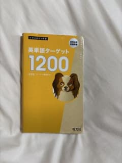 英単語ターゲット1200 : 高校必修受験準備のサムネイル