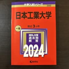 日本工業大学 2024年版 大学入試シリーズ 赤本のサムネイル