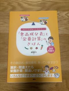 これだけは知っておきたい! 「食品成分表」と「栄養計算」のきほんのサムネイル