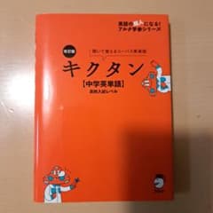 Thumbnail of 改訂版 キクタン【中学英単語】高校入試レベル