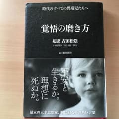 覚悟の磨き方 : 超訳吉田松陰のサムネイル