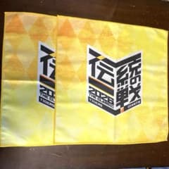 【新品・未使用】阪神 巨人 伝統の一戦 タオル 2枚セットのサムネイル