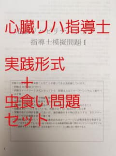 心臓リハ指導士　問題集 実践形式＋虫食い問題セット 心臓リハ指導士 問題集 実践形式＋虫食い問題セット - メルカリ