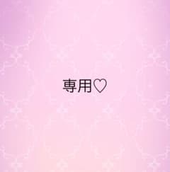専用♡のサムネイル