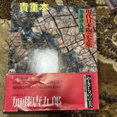 ［貴重］現代日本陶芸全集 第十一巻 加藤唐九郎 貴重］現代日本陶芸全集 第十一巻 加藤唐九郎 - メルカリ