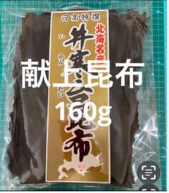 日高 昆布 天日干し 献上 160g 三石 天然 北海道 産地直送 こんぶ