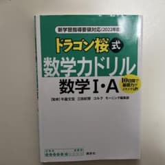 新学習指導要領対応(2022年度) ドラゴン桜式 数学力ドリル 数学1・Aのサムネイル