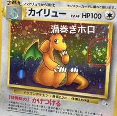 旧裏 カイリュー 渦巻きホロ 化石の秘密 ★ 美品 カイリュー 第3弾拡張 化石の秘密 渦巻きホロ うずまき キラ ポケカ 旧