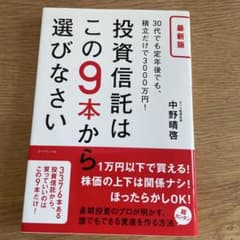 投資信託はこの9本から選びなさい 30代でも定年後でも、積立だけで3000万円!のサムネイル