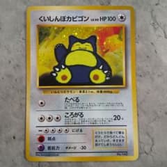 くいしんぼカビゴン ポケモンカード ポケカ 旧裏 ポケカ くいしんぼカビゴン 旧裏 ポケモン - メルカリ