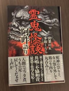 霊鬼怪談　阿吽語り　営業のＫ　多故くらら