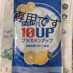 プラス10up  2袋のサムネイル