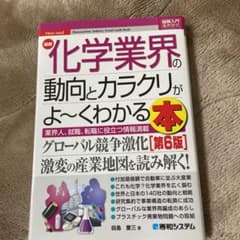 最新化学業界の動向とカラクリがよ～くわかる本のサムネイル