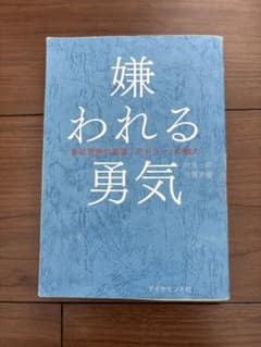 嫌われる勇気 - 岸見一郎, 古賀史健のサムネイル