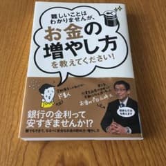 難しいことはわかりませんが、お金の増やし方を教えてください!のサムネイル