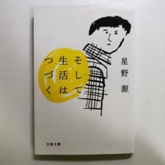 星野源 そして生活はつづくのサムネイル