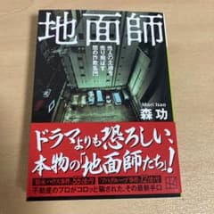地面師 他人の土地を売り飛ばす闇の詐欺集団のサムネイル