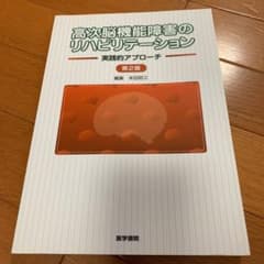 高次脳機能障害のリハビリテーション 実践的アプローチのサムネイル
