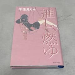 推し、燃ゆ 宇佐見りん