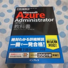 徹底攻略 Microsoft Azure Administrator教科書[A…のサムネイル