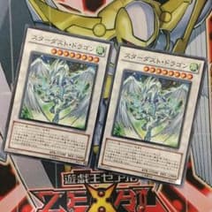 【2枚セット】スターダスト・ドラゴンのサムネイル