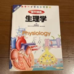 集中講義生理学 : カラーイラストで学ぶのサムネイル