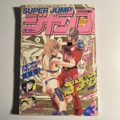 「スーパージャンプ」No.3 寺沢武一コブラ　北条司オールカラー　こち亀番外編 スーパージャンプ」No.3 寺沢武一コブラ 北条司オールカラー こち亀