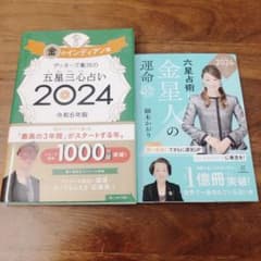 金のインディアン座 ゲッターズ飯田＆六星占術 金星人 細木かおり　2024のサムネイル