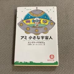 アミ小さな宇宙人のサムネイル