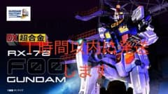 DX超合金 GUNDAM FACTORY YOKOHAMAのサムネイル