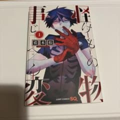 怪物事変 1巻 藍本松 ジャンプコミックスのサムネイル