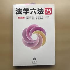 法学六法 25のサムネイル