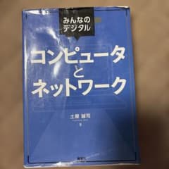 コンピュータとネットワーク 土屋誠司著のサムネイル