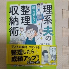 理系夫の減らせる!整理収納術のサムネイル