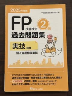 FP技能検定 2級 過去問題集 2025年度版のサムネイル