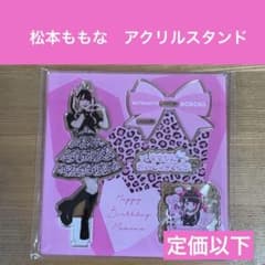 松本ももな アクリルスタンド - メルカリ