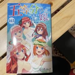 五等分の花嫁14.5のサムネイル