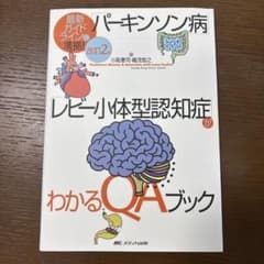 「パーキンソン病」「レビー小体型認知症」がわかるQAブックのサムネイル
