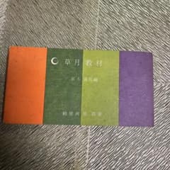 【超希少品】草月教材　基本盛花編　勅使河原　霞　著のサムネイル