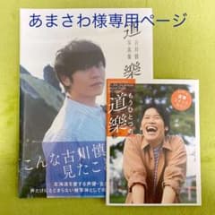 古川慎写真集「道樂」メイキングBOOK付のサムネイル