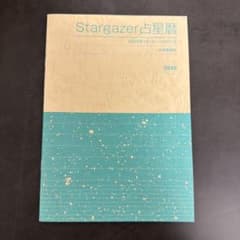 Stargazer 占星暦 2025年版 日本標準時 - メルカリ