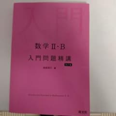 数学2・B入門問題精講のサムネイル