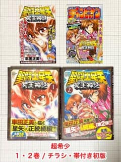 聖闘士星矢 冥王神話 1・2巻 チラシ・帯付き初版セット(極美品) - メルカリ