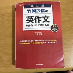 改訂版 竹岡広信の英作文が面白いほど書ける本のサムネイル